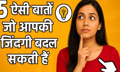 लाइफ चेंजिंग बातें