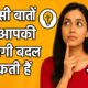 लाइफ चेंजिंग बातें