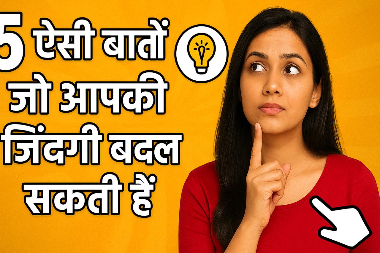 लाइफ चेंजिंग बातें
