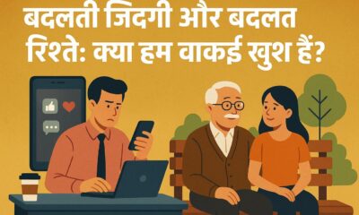 बदलती ज़िंदगी और बदलते रिश्ते