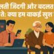 बदलती ज़िंदगी और बदलते रिश्ते