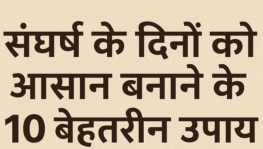 संघर्ष के दिनों को आसान बनाने के 10 बेहतरीन उपाय | Life Struggles Motivation safar news IMG 9277