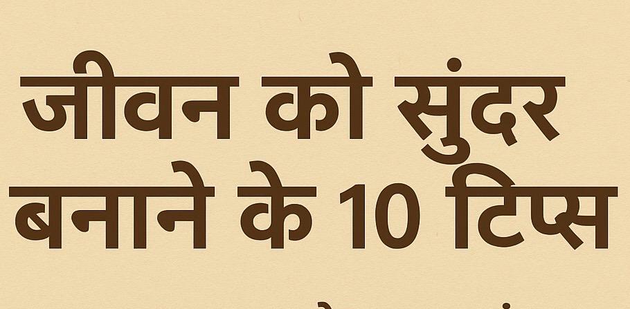 जीवन को सुंदर बनाने के 10 टिप्स safar news जीवन