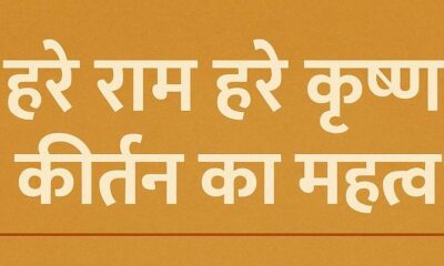 हरे राम हरे कृष्ण
