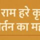 हरे राम हरे कृष्ण
