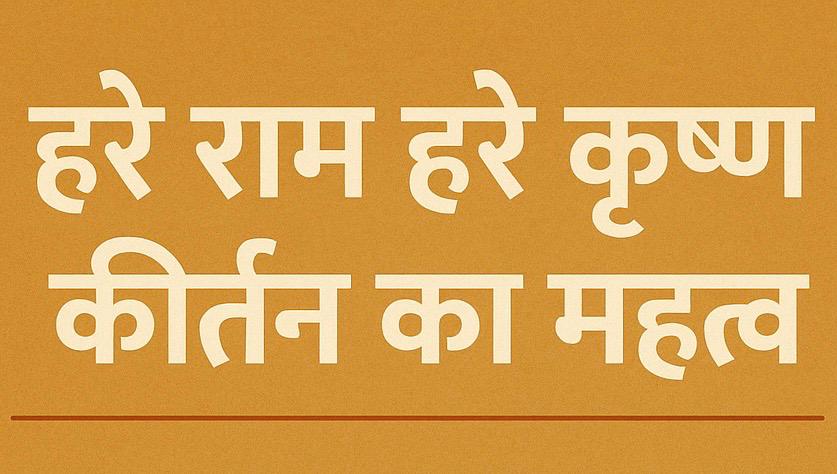 हरे राम हरे कृष्ण कीर्तन का महत्व safar news हरे राम हरे कृष्ण