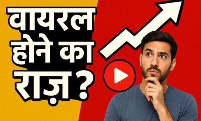 वायरल होने का राज़