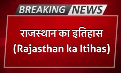 राजस्थान