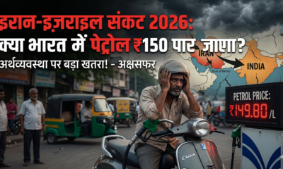 Iran-Israel conflict 2026 impact on India petrol price at ₹150