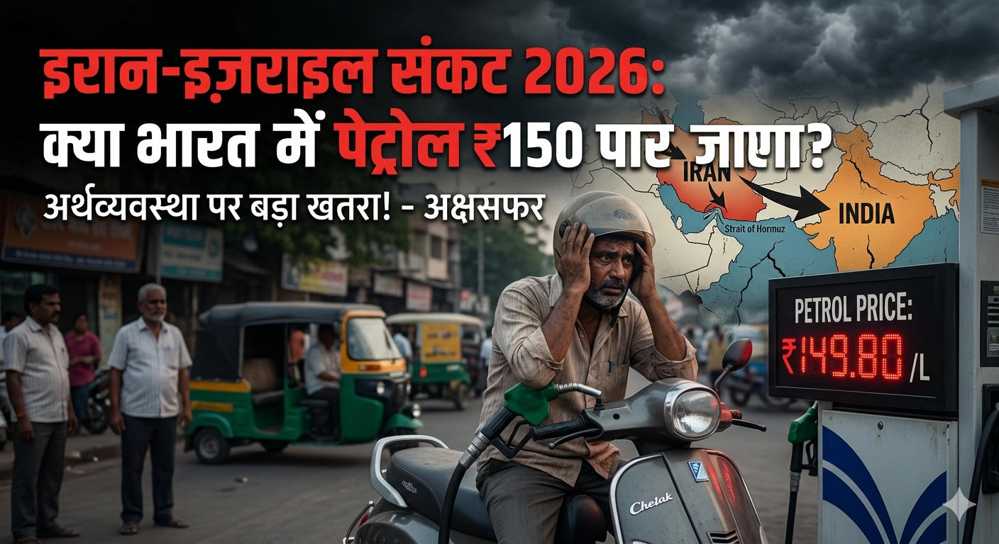 Iran-Israel conflict 2026 impact on India petrol price at ₹150